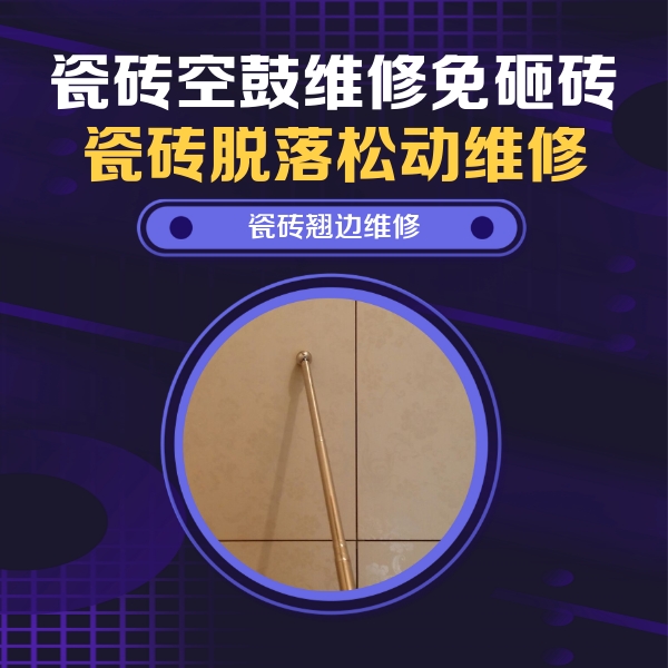 延吉瓷砖空鼓维修公司分享瓷砖空鼓维修材料怎么选？不同场景选材攻略
