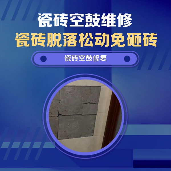 延吉瓷砖空鼓维修公司分享零基础瓷砖空鼓检测方法，自己在家就能查